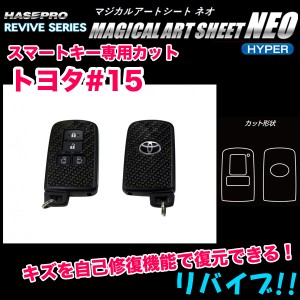 ハセプロ マジカルアートシートNEOハイパー スマートキー用カーボン調シート トヨタ #15型 キズ自己修復機能付き RSNH-KT15