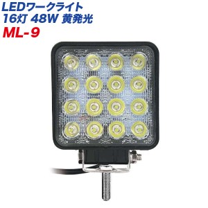 カシムラ LEDワークライト 16灯 48W 黄発光 作業灯 角型 黄色 12V車/24V車対応 防塵・防水 IP67 ブラック ML-9