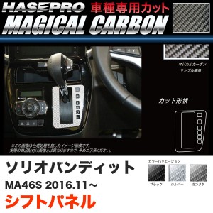 ハセプロ ソリオバンディット MA46S H28.11〜 マジカルカーボン シフトパネル カーボンシート ブラック ガンメタ シルバー 全3色