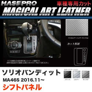 ハセプロ ソリオバンディット MA46S H28.11〜 マジカルアートレザー シフトパネル カーボン調シート ブラック ガンメタ シルバー 全3色