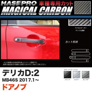 ハセプロ デリカD:2 MB46S H29.1〜 マジカルカーボン ドアノブ カーボンシート ブラック ガンメタ シルバー 全3色