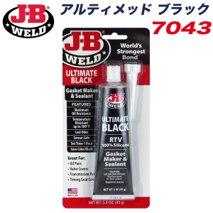 J-B WELD JB アルティメッド ブラック ガスケットメーカー シーラント 耐ガソリン 耐オイル シリコン ブラック 85g 耐熱温度260℃ 7043