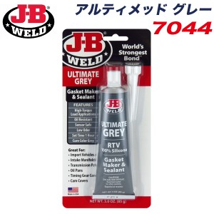 J-B WELD JB アルティメッド グレー ガスケットメーカー シーラント 高トルク負荷 常温硬化シリコン グレー 85g 耐熱温度260℃ 7044