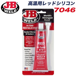 J-B WELD JB 高温用レッドシリコン ガスケットメーカー シーラント 高温用 常温硬化シリコン レッド 85g 耐熱温度343℃ 7046