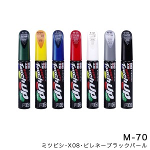 ソフト99 タッチアップペン【ミツビシ X08 ピレネーブラックパール】 12ml 筆塗りペイント M-70 17070