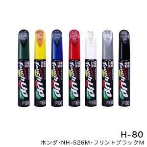 ソフト99 タッチアップペン【ホンダ NH526M フリントブラックM】 12ml 筆塗りペイント H-80 17080