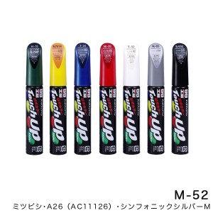 ソフト99 タッチアップペン【ミツビシ A26 シンフォニックシルバーM】 12ml 筆塗りペイント M-52 17152