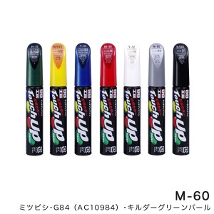 ソフト99 タッチアップペン【ミツビシ G84 キルダーグリーンパール】 12ml 筆塗りペイント M-60 17160