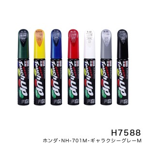 ソフト99 タッチアップペン【ホンダ NH701M ギャラクシーグレーM】 12ml 筆塗りペイント H-7588 17588