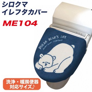 MEIHO シロクマ トイレフタカバー 洗浄・暖房便器対応 W370mm×D10mm×H430mm 白熊 ME104