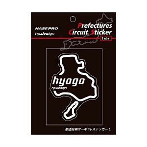 ハセプロ 都道府県サーキットステッカー 兵庫 Lサイズ 112.5mm×82.5mm 白文字 サーキットコース シール デカール TDFK-30L