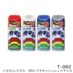 ソフト99 ボデーペン ボディーペン【トヨタ/レクサス 3R0 ブラキッシュレッドマイカ】 300ml スプレーペイント ボディー T-092 08092