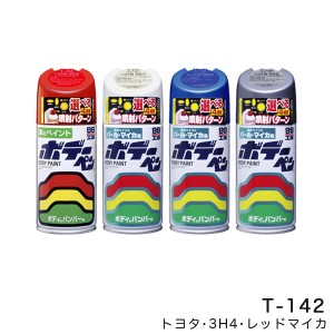 ソフト99 ボデーペン ボディーペン【トヨタ 3H4 レッドマイカ】 300ml スプレーペイント ボディー バンパー T-142 08142