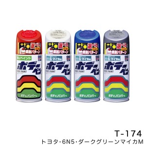 ソフト99 ボデーペン ボディーペン【トヨタ 6N5 ダークグリーンマイカM】 300ml スプレーペイント ボディー バンパー T-174 08174