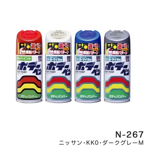 ソフト99 ボデーペン ボディーペン【ニッサン KK0 ダークグレーM】 300ml スプレーペイント ボディー バンパー N-267 08267