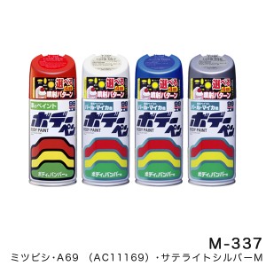 ソフト99 ボデーペン ボディーペン【ミツビシ A69 サテライトシルバーM】 300ml スプレーペイント ボディー バンパー M-337 08337