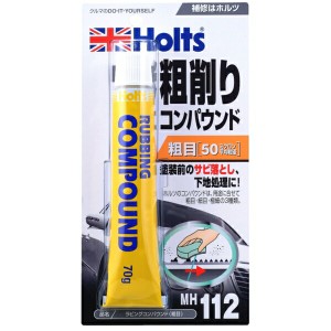 ホルツ Holts ラビングコンパウンド 粗目 サビ落とし・下地処理に 50ミクロン 70g MH112