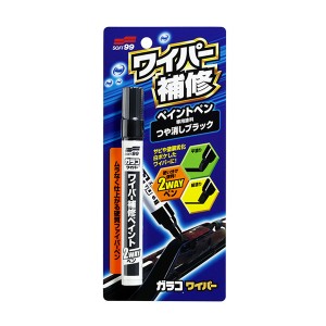 ソフト99 ワイパー補修ペイント 2WAY 平塗り・細塗り 硬質ファイバーペン つや消しブラック 8ml 08072