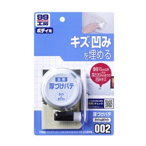 ソフト99 99工房 厚づけパテ キズ・凹みを埋める ライト＆ホワイト パテ80g 硬化剤3g 09002