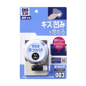 ソフト99 99工房 厚づけパテ キズ・凹みを埋める ダーク＆ブラック パテ80g 硬化剤3g 09003