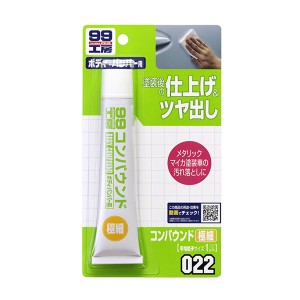 ソフト99 99工房 コンパウンド極細 ボディ・バンパー用 塗装後の仕上げ＆ツヤ出し メタリック・マイカ塗装車の汚れ落としに 50g 09022