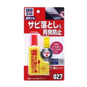 ソフト99 99工房 サビ落としセット ボディ用 再発防止 塗って拭き取るだけ サビ落とし液85g サビ止め油14ml 09027