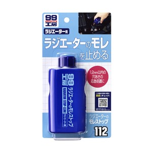 ソフト99 99工房 ラジエーターのモレストップ 1.2mm以内の穴あきの応急処置に 予防にも 125ml 09112