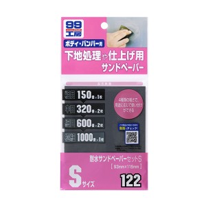 ソフト99 99工房 耐水サンドペーパーセットS ボディ・バンパー用 塗装の下地作り・サビ取りに 6枚入 93×115mm 09122