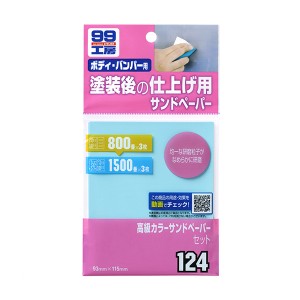 ソフト99 99工房 高級カラーサンドペーパーセット ボディ・バンパー用 塗装後の仕上げに #800・#1500 各3枚入 09124