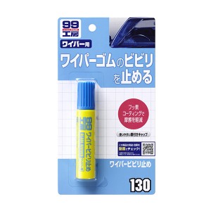 ソフト99 99工房 ワイパービビり止め ワイパー用 ワイパーゴムのビビり止め 20ml 09130