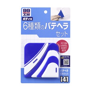 ソフト99 99工房 パテヘラ6枚セット ボディ用 PP製 09141