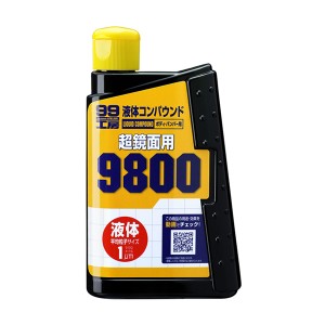 ソフト99 99工房 液体コンパウンド9800 ボディ・バンパー用 超鏡面 300ml 09145