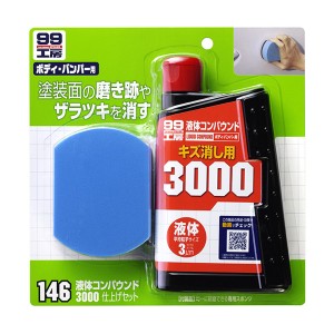 ソフト99 99工房 液体コンパウンド3000仕上げセット ボディ・バンパー用 キズ消し 塗装面の磨き跡やザラツキを消す 300ml 09146