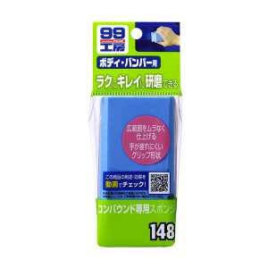 ソフト99 99工房 コンパウンド専用スポンジ ボディ・バンパー用 グリップ形状  09148