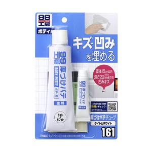 ソフト99 99工房 厚づけパテチューブタイプ ボディ用 キズ・凹みを埋める 径15cm以内・深さ20mmまでの凹みキズ ライト＆ホワイト 09161