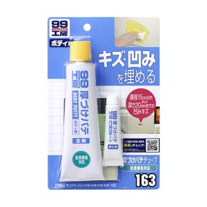 ソフト99 99工房 厚づけパテチューブタイプ キズ・凹みを埋める 直径15cm以内・深さ20mmまでの凹みキズ 全塗装色対応 ナチュラル 09163