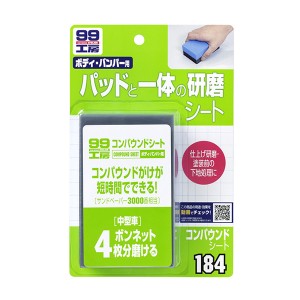 ソフト99 99工房 コンパウンドシート ボディ・バンパー用 仕上げ研磨・塗装前の下地処理に 中型車ボンネット4枚分磨ける 09184