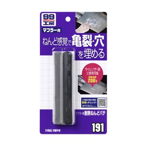 ソフト99 99工房 マフラー用耐熱ねんどパテ マフラー用 サイレンサー部に 耐熱温度200℃ 17g 09191