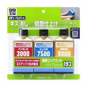 ソフト99 99工房 液体コンパウンドトライアルセット ボディ・バンパー用 キズ消し・仕上げ・超鏡面 専用スポンジ付 80ml×3 09193