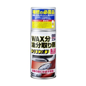 ソフト99 99工房 シリコンオフ チビ缶 WAX分 油分取り剤 脱脂・洗浄 150ml 09209