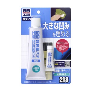 ソフト99 99工房 超軽量厚づけパテ 直径20cm以内または深さ30mmまでの凹みキズに 全塗装色対応 主剤115g 硬化剤4g 09218