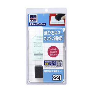 ソフト99 99工房 飛び石キズ補修キット ボディ・バンパー用 ボンネットやバンパーの欠けキズに シールの薄さ0.05mmまで研磨 09221