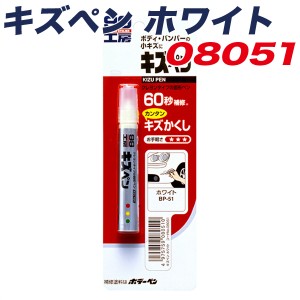 ソフト99 99工房 キズペン ホワイト ボディ・バンパーの小キズに クレヨンタイプ 60秒補修 耐熱80℃ 防錆剤配合 7g 08051