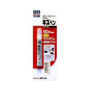 ソフト99 99工房 キズペン シルバー ボディ・バンパーの小キズに クレヨンタイプ 60秒補修 耐熱80℃ 防錆剤配合 7g 08059