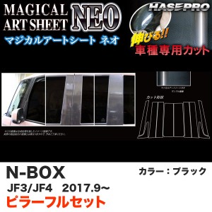 ハセプロ マジカルアートシートNEO ピラーフルセット5P N-BOX JF3/JF4（H29.9〜） カーボン調シート【ブラック】 MSN-PH65F