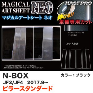 ハセプロ マジカルアートシートNEO ピラースタンダード3P N-BOX JF3/JF4（H29.9〜） カーボン調シート【ブラック】 MSN-PH65