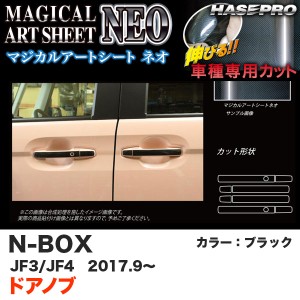 ハセプロ マジカルアートシートNEO ドアノブ N-BOX JF3/JF4（H29.9〜） カーボン調シート【ブラック】 MSN-DH16