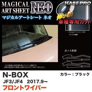 ハセプロ マジカルアートシートNEO フロントワイパー用ステッカー N-BOX JF3/JF4（H29.9〜） カーボン調シート【ブラック】 MSN-FWAH7