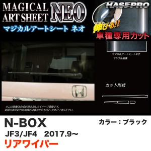 ハセプロ マジカルアートシートNEO リアワイパー用ステッカー N-BOX JF3/JF4（H29.9〜） カーボン調シート【ブラック】 MSN-RWAH7