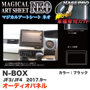 ハセプロ マジカルアートシートNEO オーディオパネル N-BOX JF3/JF4（H29.9〜） カーボン調シート【ブラック】 MSN-APH6